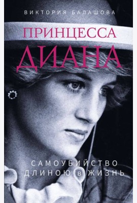 Принцесса Диана. Самоубийство длиною в жизнь
