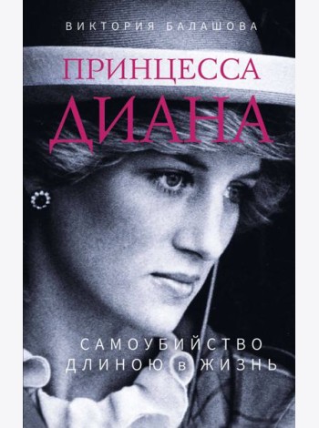Принцесса Диана. Самоубийство длиною в жизнь