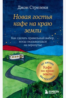Новая гостья кафе на краю земли. Как сделать правильный выбор, когда оказываешься на перепутье