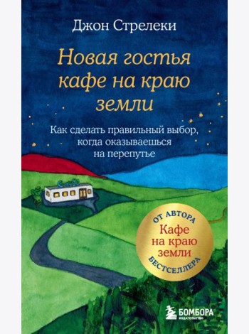 Новая гостья кафе на краю земли. Как сделать правильный выбор, когда оказываешься на перепутье