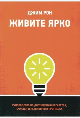 Живите ярко: Руководство по достижению богатства, счастья и неуклонного прогресса