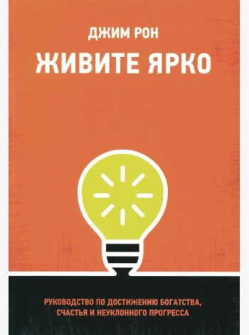 Живите ярко: Руководство по достижению богатства, счастья и неуклонного прогресса