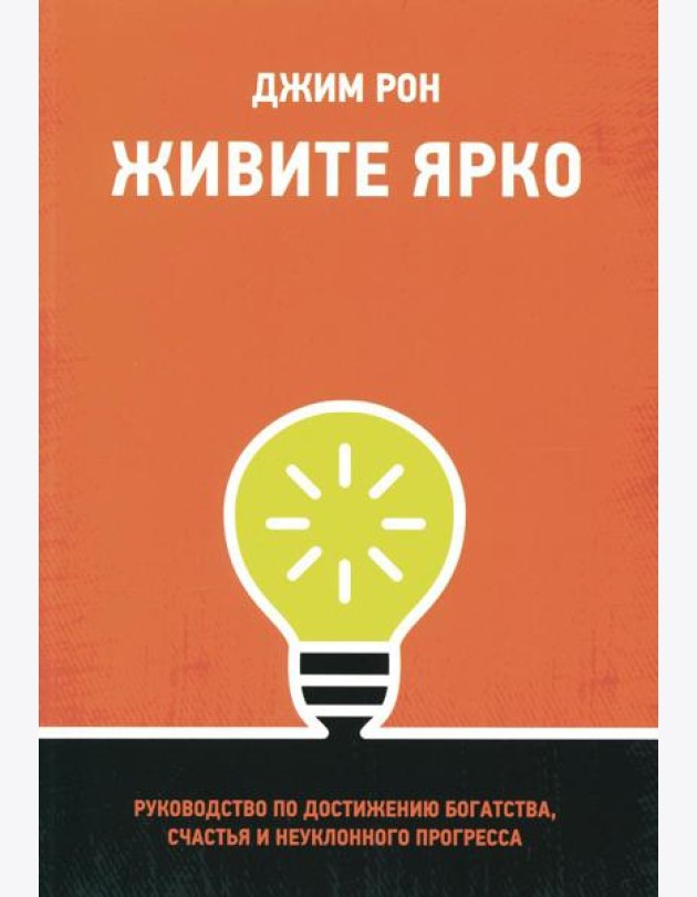 Живите ярко: Руководство по достижению богатства, счастья и неуклонного прогресса