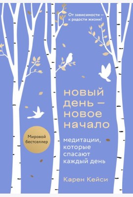 Новый день - новое начало. Медитации, которые спасают каждый день