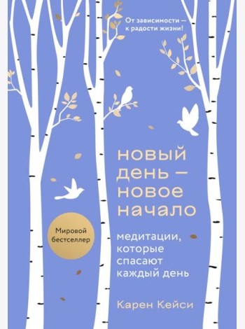 Новый день - новое начало. Медитации, которые спасают каждый день