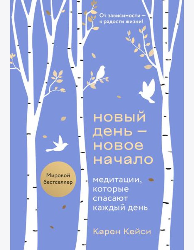 Новый день - новое начало. Медитации, которые спасают каждый день