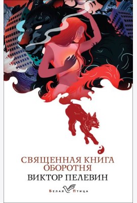 Священная книга оборотня