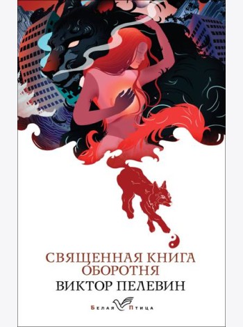 Священная книга оборотня