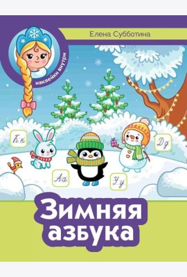 Зимняя азбука + наклейки