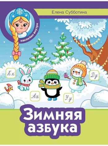Зимняя азбука + наклейки