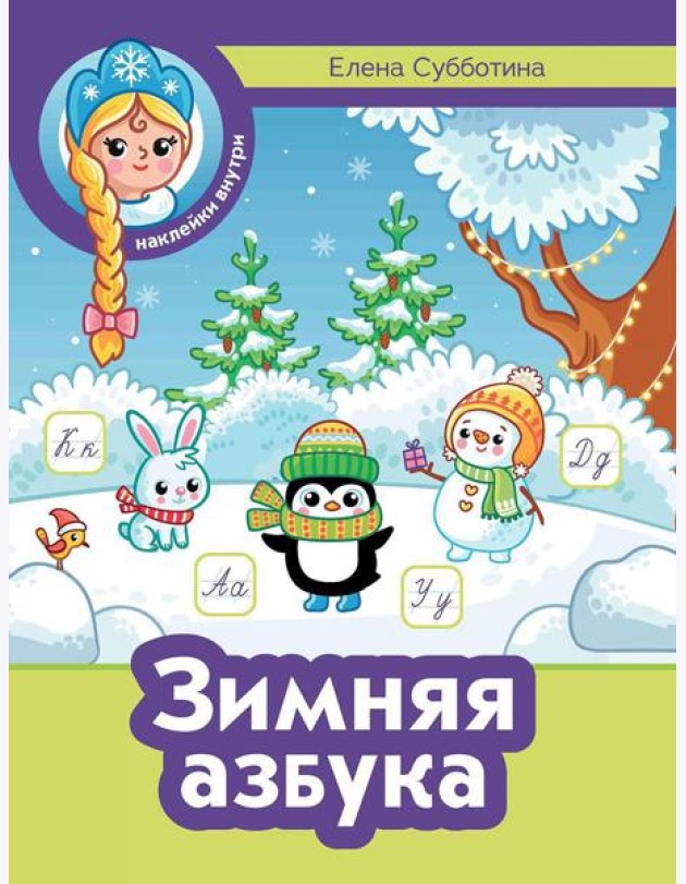 Зимняя азбука + наклейки