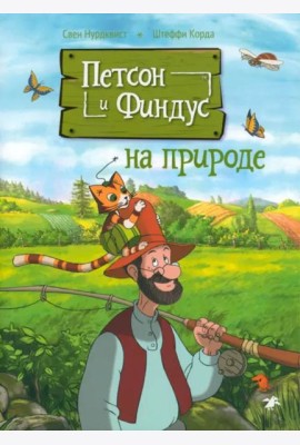 Петсон и Финдус на природе