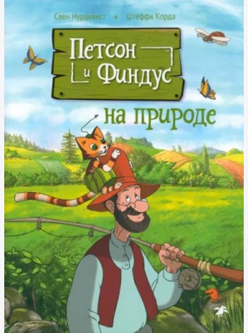Петсон и Финдус на природе