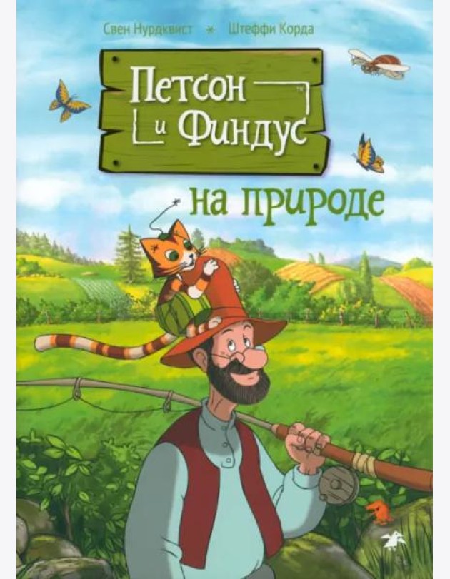 Петсон и Финдус на природе