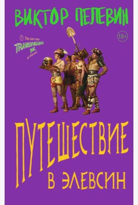 Путешествие в Элевсин