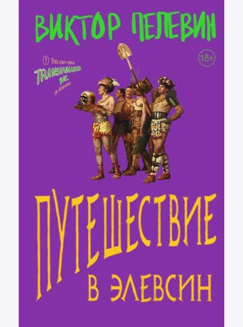 Путешествие в Элевсин