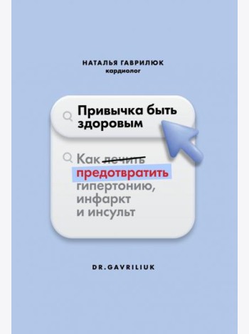 Привычка быть здоровым