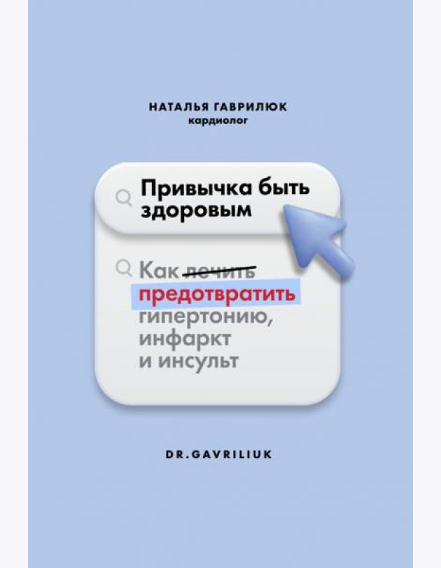 Привычка быть здоровым