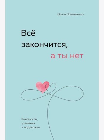 Все закончится, а ты нет. Книга силы, утешения и поддержки