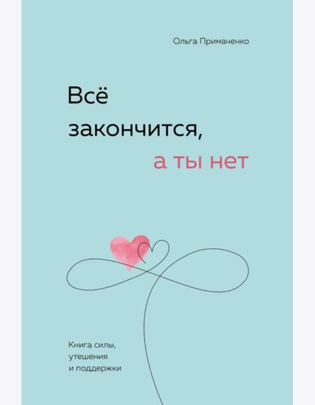 Все закончится, а ты нет. Книга силы, утешения и поддержки