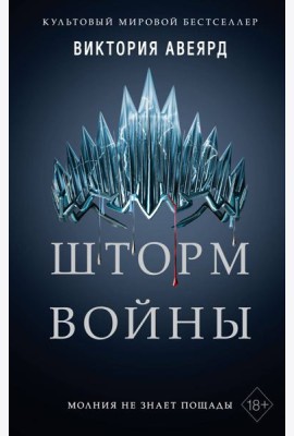 Алые и серебряные. Шторм войны (#4)