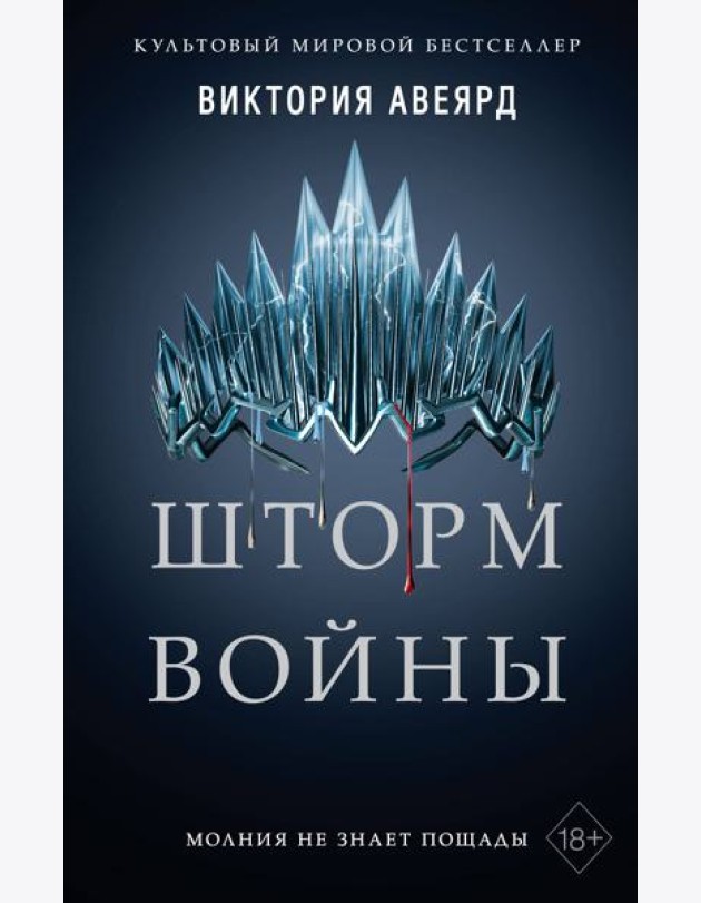 Алые и серебряные. Шторм войны (#4)