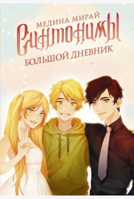 Синтонимы. Большой дневник