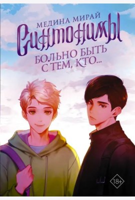 Синтонимы. Больно быть с тем, кто...