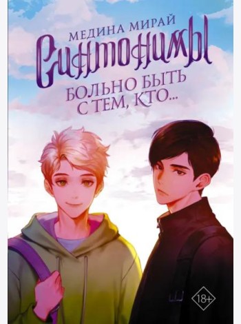 Синтонимы. Больно быть с тем, кто...