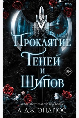 Проклятие теней и шипов