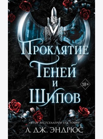 Проклятие теней и шипов