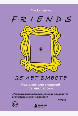Друзья. 25 лет вместе. Как снимали главный сериал эпохи