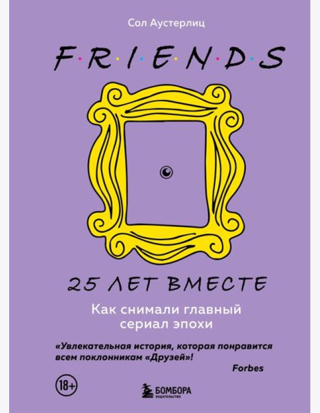 Друзья. 25 лет вместе. Как снимали главный сериал эпохи