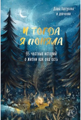 И тогда я поняла. 95 честных историй о жизни как она есть