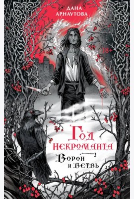 Год некроманта. Ворон и ветвь