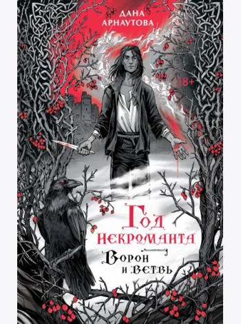 Год некроманта. Ворон и ветвь