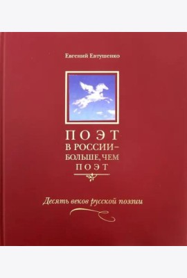 Поэт в России - больше, чем поэт. Антология в 5-ти томах. Том 3. Десять веков русской поэзии