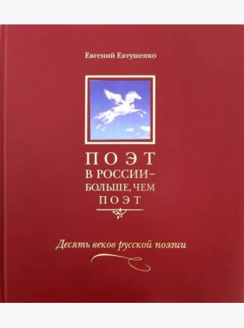 Поэт в России - больше, чем поэт. Антология в 5-ти томах. Том 3. Десять веков русской поэзии