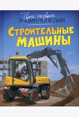 Строительные машины
