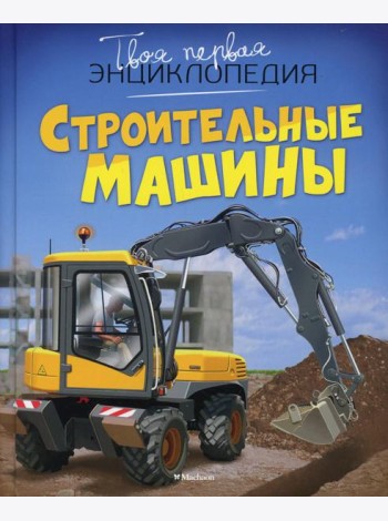 Строительные машины