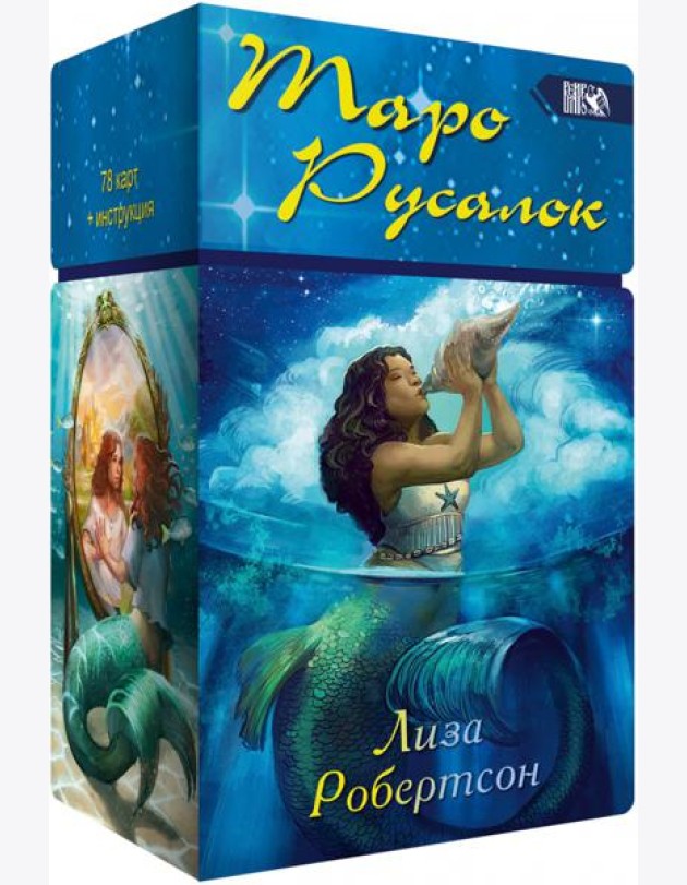Таро Русалок, 78 карт + инструкция