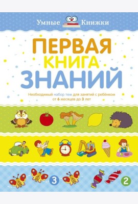 Первая книга знаний. Необходимый набор тем для занятий с ребенком от 6 мес. до 3 лет