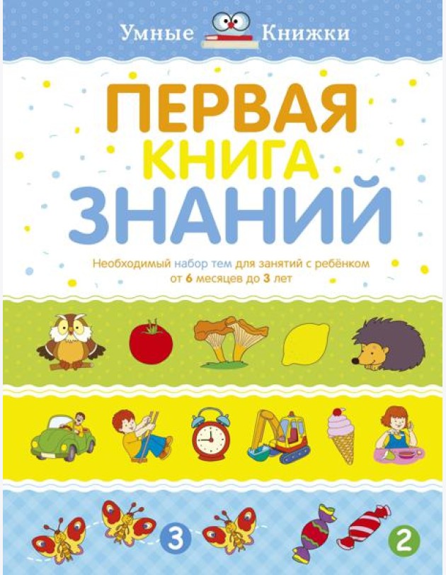 Первая книга знаний. Необходимый набор тем для занятий с ребенком от 6 мес. до 3 лет