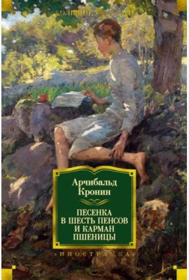 Песенка в шесть пенсов и карман пшеницы