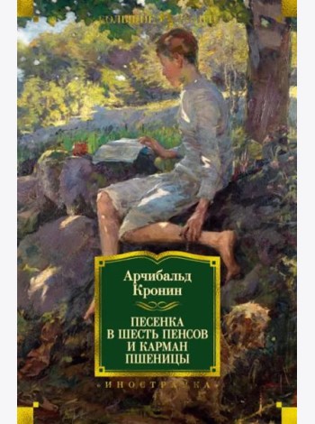 Песенка в шесть пенсов и карман пшеницы