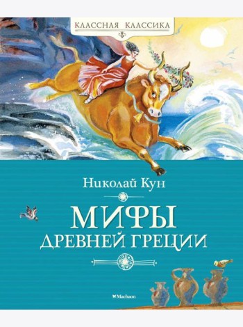 Мифы Древней Греции