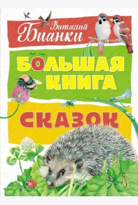 Большая книга сказок