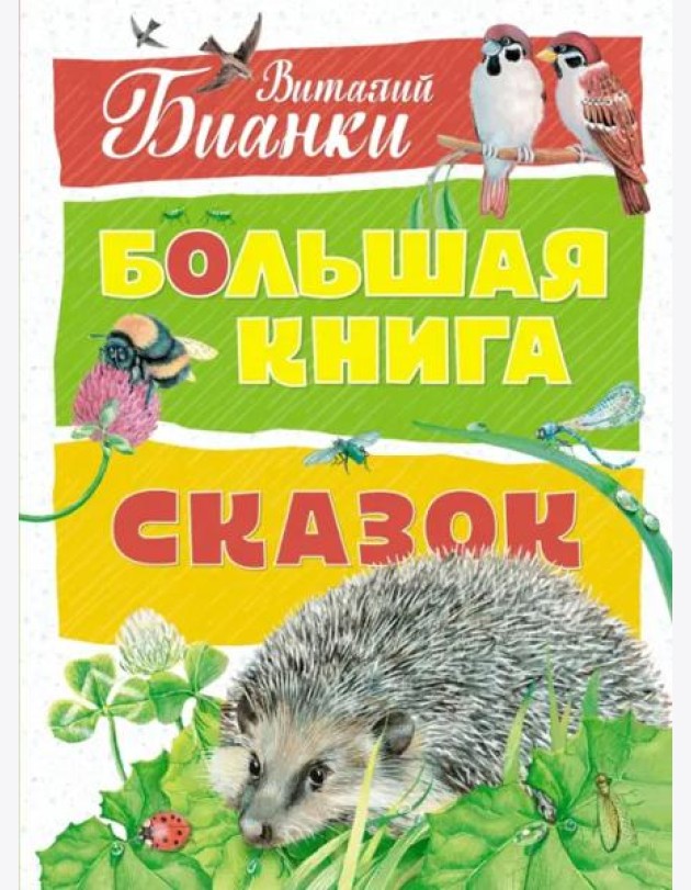 Большая книга сказок