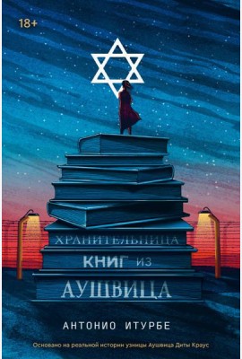 Хранительница книг из Аушвица