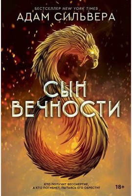 Сын вечности [бестселлер NewYorkTimes]